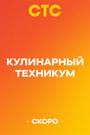 Кулинарный техникум 1 сезон