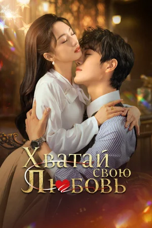 Хватай свою любовь 1 сезон